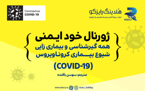 ژورنال خود ایمنی همه گیرشناسی و بیماری زایی شیوع بیماری کرونا ویروس