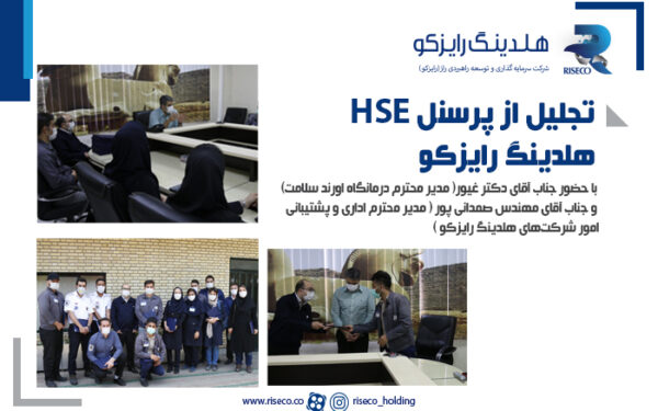 تجلیل از پرسنل HSE هلدینگ رایزکو