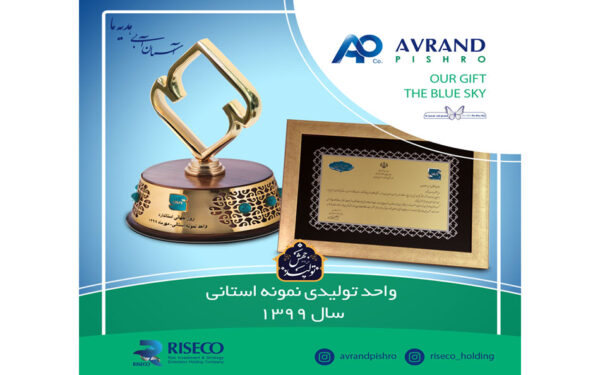 کسب عنوان واحد تولیدی نمونه استان