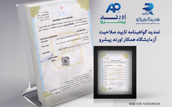 تمدید گواهینامه تایید صلاحیت آزمایشگاه همکار آزمایشگاه اورند پیشرو